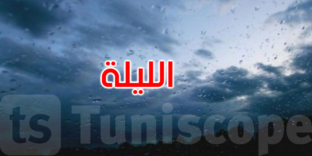 طقس الليلة: أمطار بهذه المناطق والحرارة تتراوح بين 22 و34 درجة
