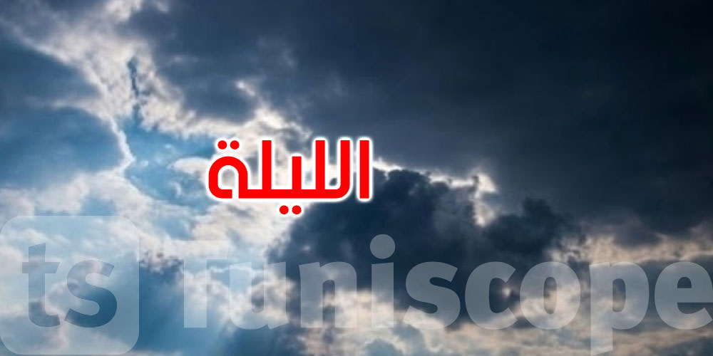 الليلة: طقس مغيم والحرارة تتراوح بين 12 و19 درجة