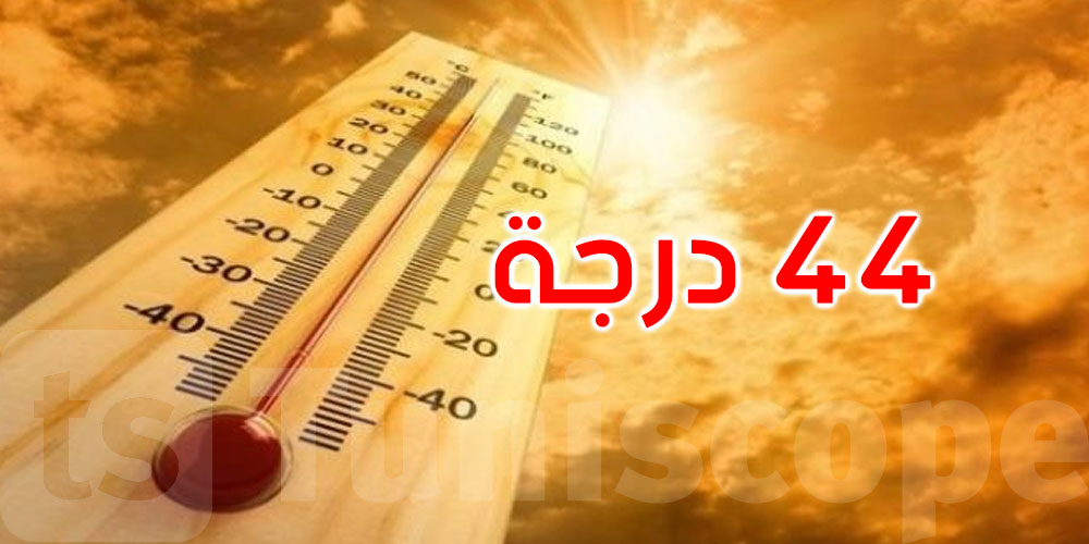 اليوم: درجات الحرارة تصل إلى 44 درجة في هذه المناطق