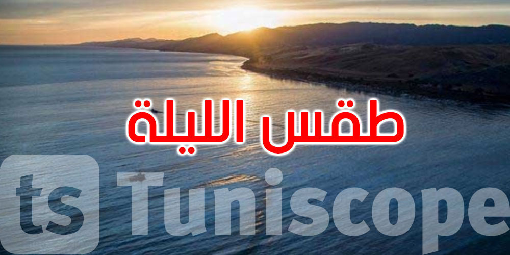 هكذا سيكون طقس الليلة