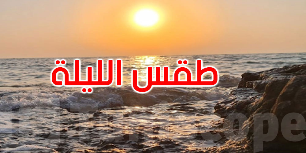 الليلة: رياح قوية والحرارة تتراوح بين 21 و34 درجة