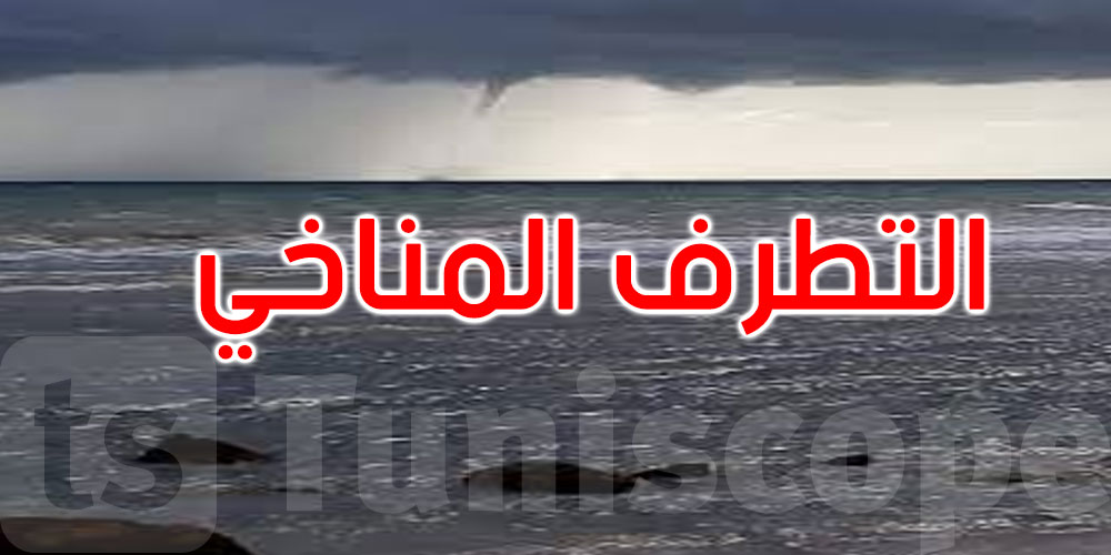  عبد الرزاق رحال: رغم تداخل الفصول وشح الأمطار فإن تونس بعيدة عن الأعاصير 