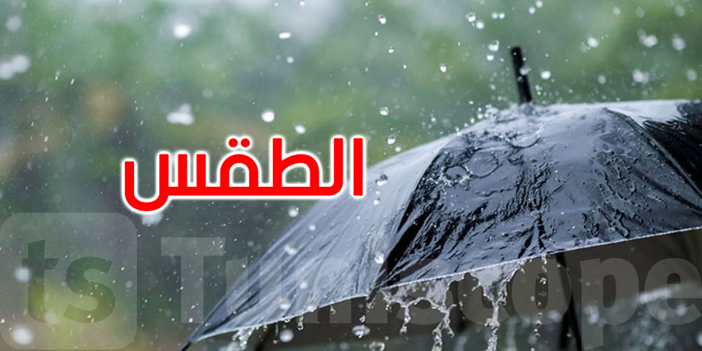 طقس اليوم: أمطار متفرقة والحرارة تتراوح بين 20 و32 درجة