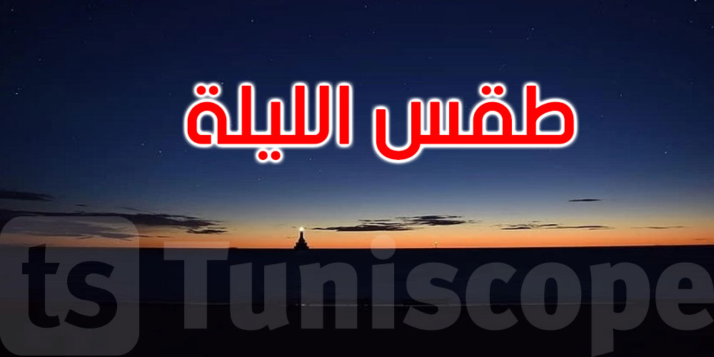 الليلة: طقس قليل السحب والحرارة تتراوح بين 23 و33 درجة