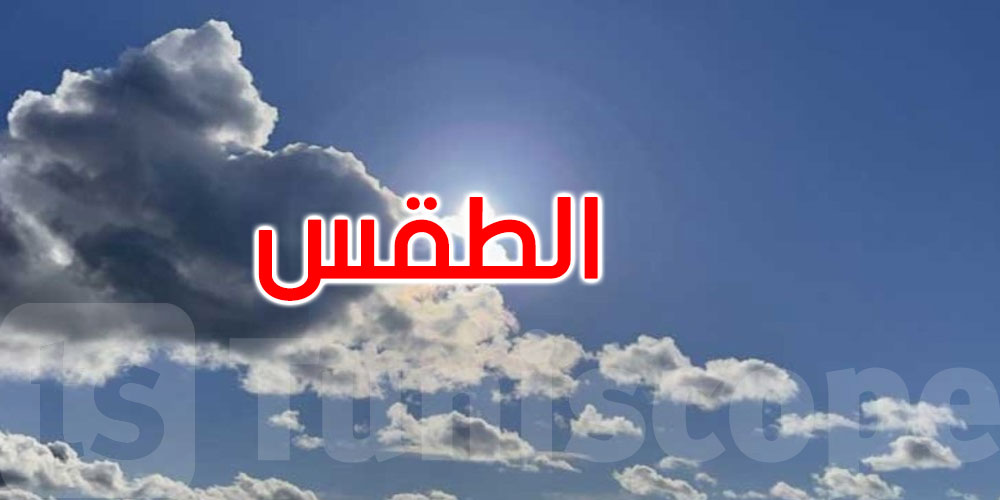 طقس متقلب اليوم: سحب عابرة ودرجات حرارة تصل إلى 39 درجة
