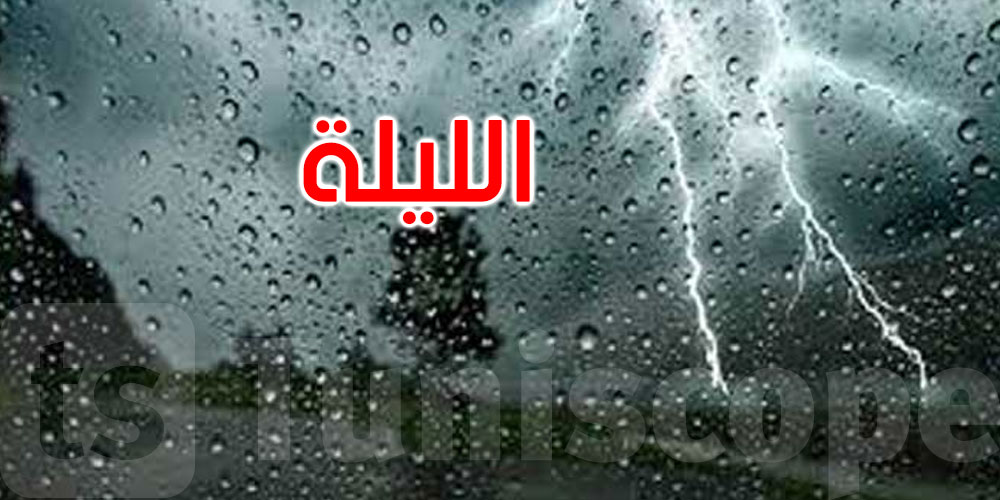 الليلة: أمطار بأغلب الجهات والحرارة تتراجع إلى 8 درجات