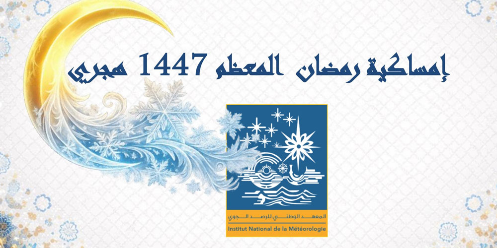 تحميل إمساكيات شهر رمضان 1447 لجميع الولايات التونسية : الجدول الرسمي والمباشر