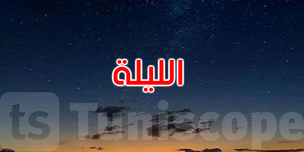 الليلة: سماء صافية والحرارة تتراوح بين 23 و32 درجة