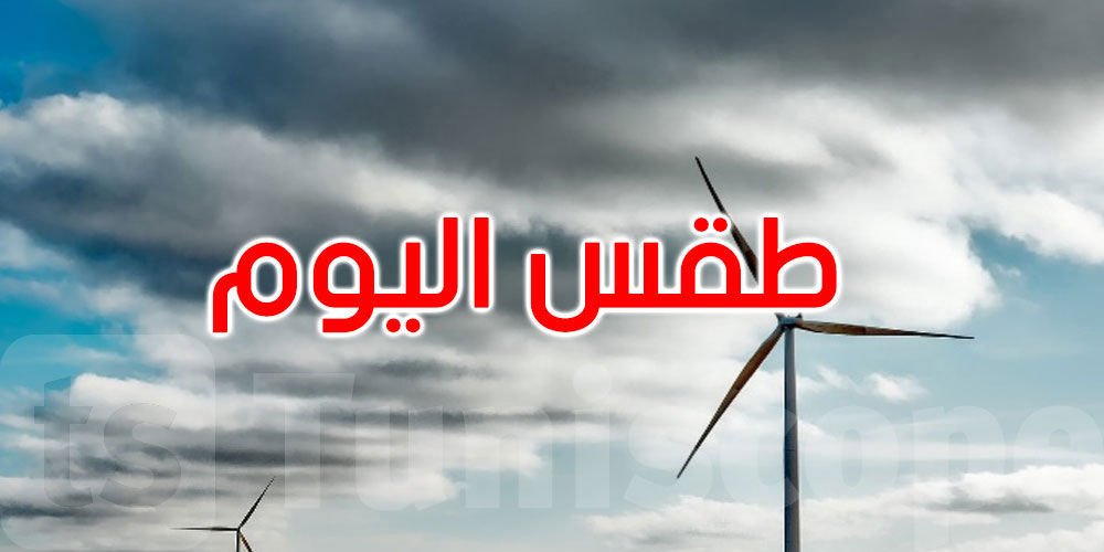 طقس الخميس: سحب عابرة وحرارة تصل إلى 36 درجة بالجنوب الغربي