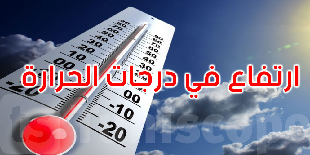 طقس الاثنين: ارتفاع في درجات الحرارة