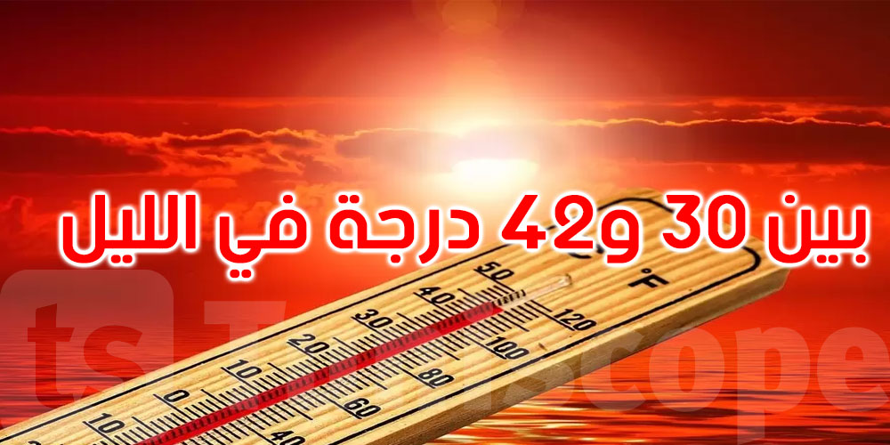 عاجل: ليلة سخونة تنتظر التونسيين !