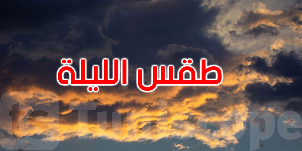 الليلة: طقس مغيم والحرارة تتراوح بين 26 و34 درجة