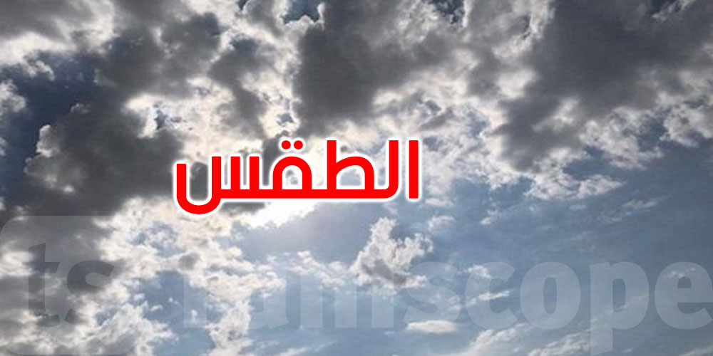 كيف سيكون طقس الجمعة 19 سبتمبر؟