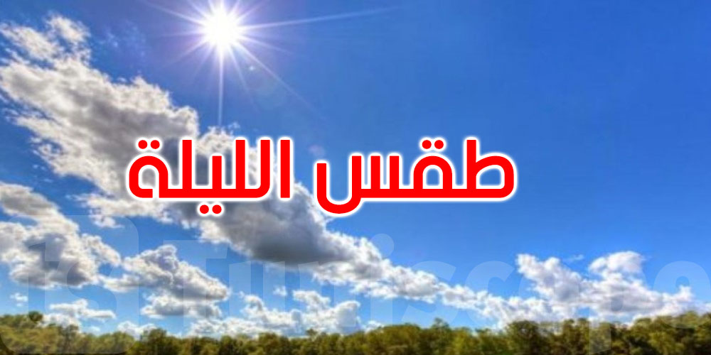 الليلة: طقس صاف والحرارة تتراوح بين 28 و37 درجة