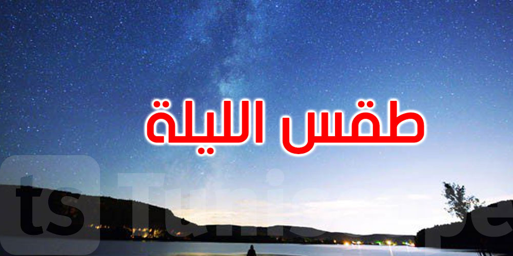 الليلة: الحرارة تتراوح بين 25 و36 درجة