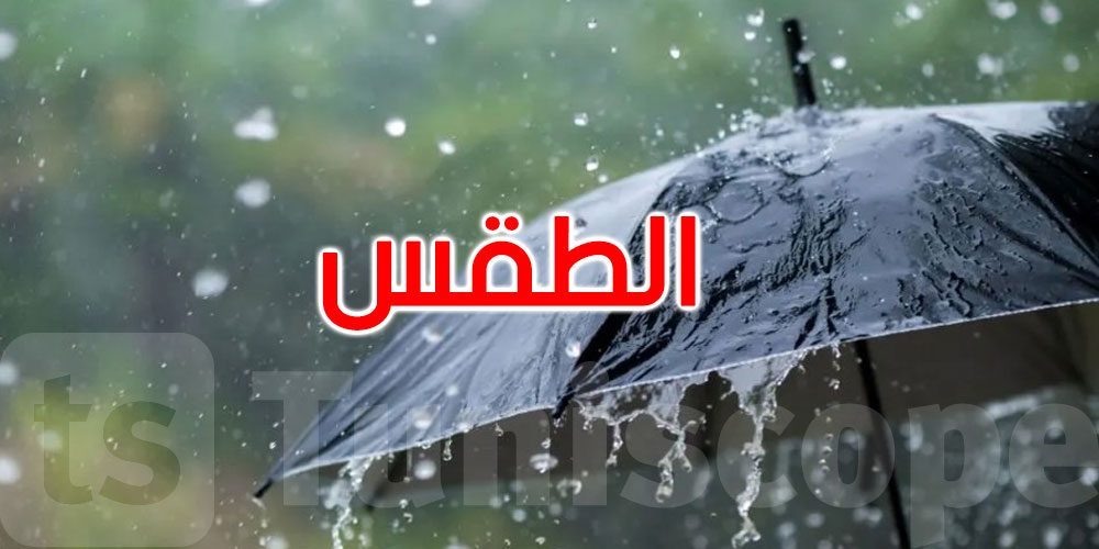 طقس اليوم: الحرارة بين 23 و28 درجة وأمطار متفرقة ببعض المناطق