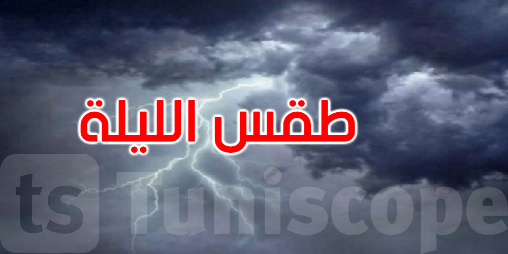 ليلة الثلاثاء: خلايا رعدية مرفوقة بأمطار بهذه المناطق والحرارة بين 28 و37 درجة