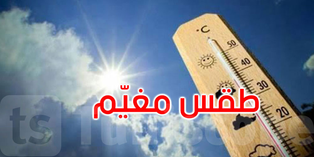 طقس اليوم: مغيم والحرارة تتراوح بين 23 و34 درجة