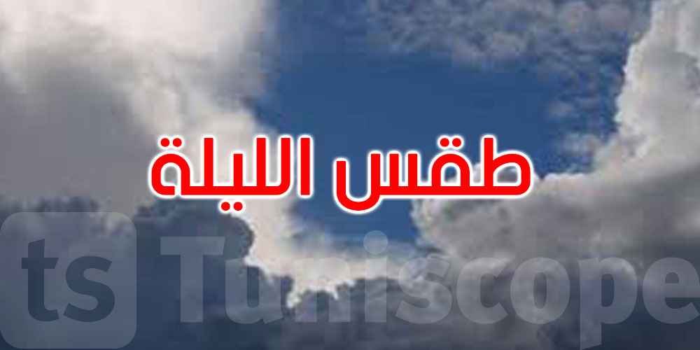هكذا سيكون الطقس هذه الليلة