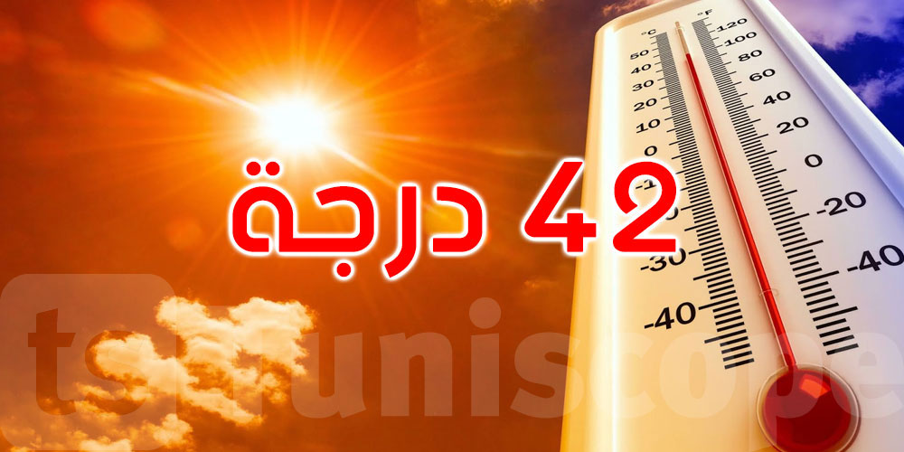 اليوم: درجات الحرارة تصل إلى 42 درجة مع ظهور الشهيلي