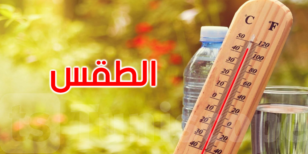 طقس اليوم: الحرارة تصل إلى 39 درجة