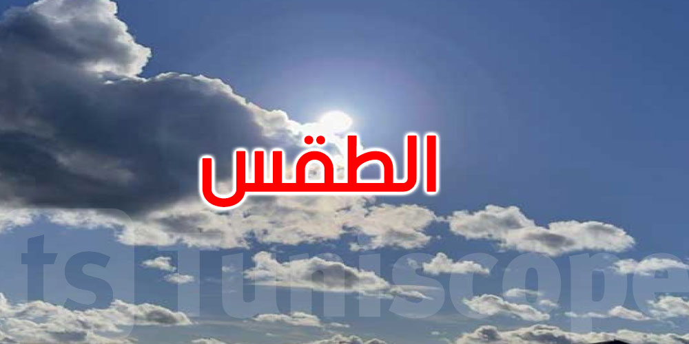 طقس اليوم: سحب عابرة وأمطار متفرقة بالشمال الغربي والحرارة تصل إلى 31 درجة