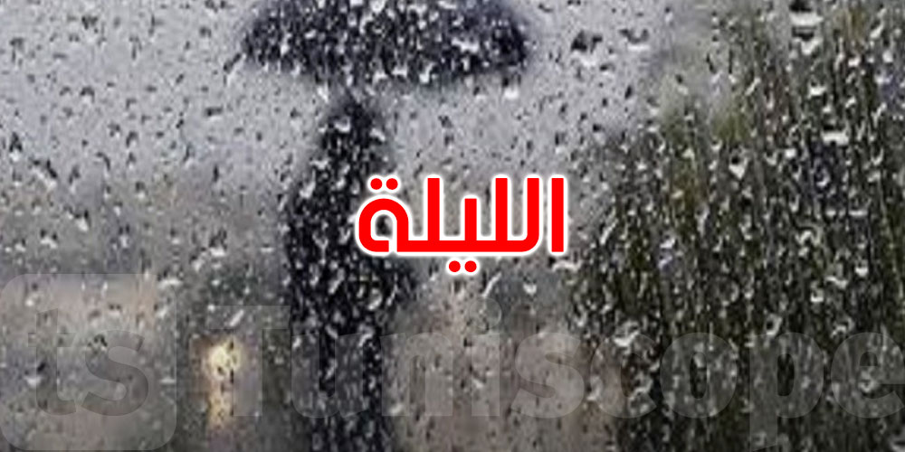 طقس الليلة: انخفاض في درجات الحرارة بالمرتفعات وأمطار رعدية متوقعة