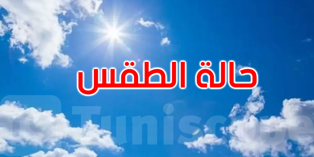 طقس الاثنين: ارتفاع طفيف في درجات الحرارة