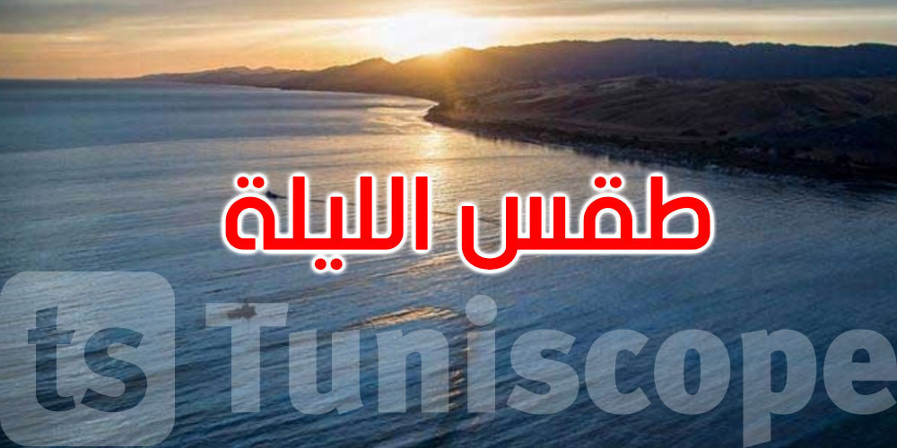 هكذا سيكون الطقس هذه الليلة
