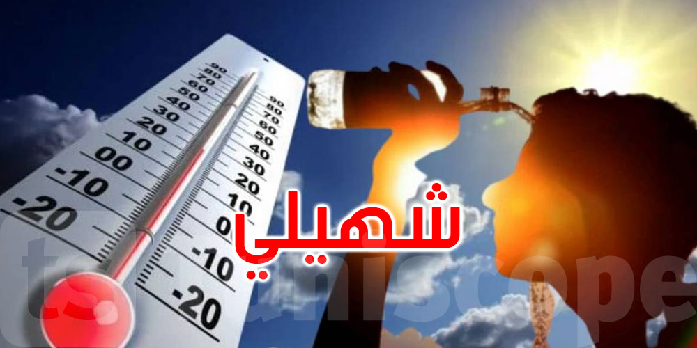 طقس الأربعاء: شهيلي والحرارة تتراوح بين 36 و42 درجة