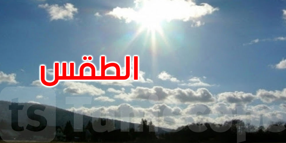 اليوم: طقس مغيم والحرارة في ارتفاع طفيف