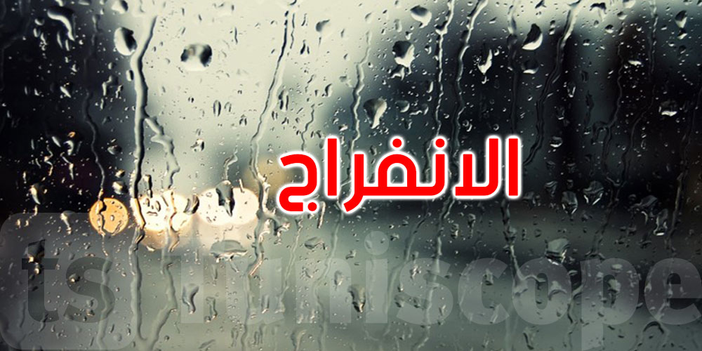 طقس الليلة: أمطار بالشمال والوسط الغربي مع رياح قوية