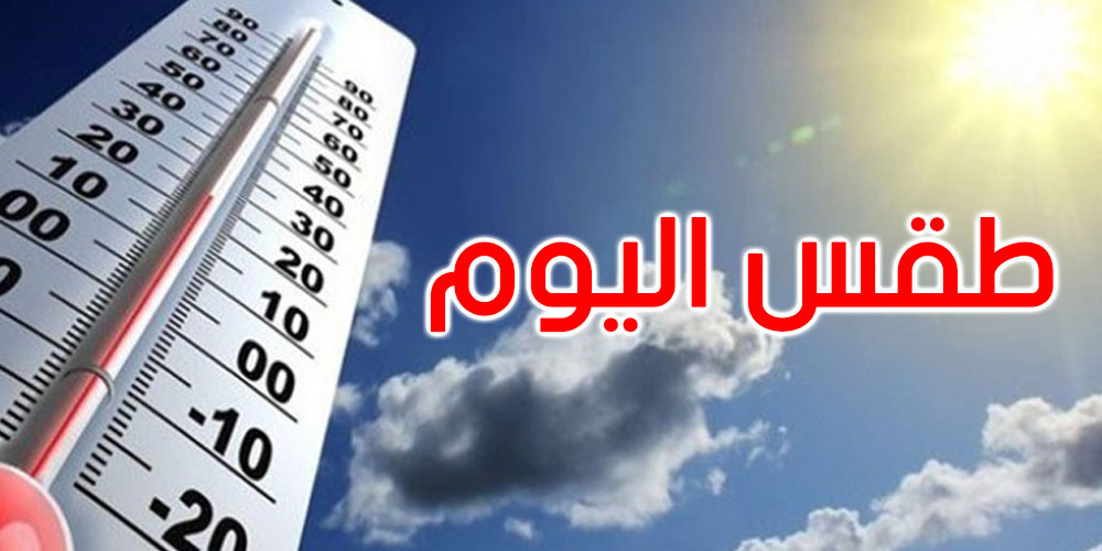 الطقس في تونس : الحرارة تصل إلى 33 درجة