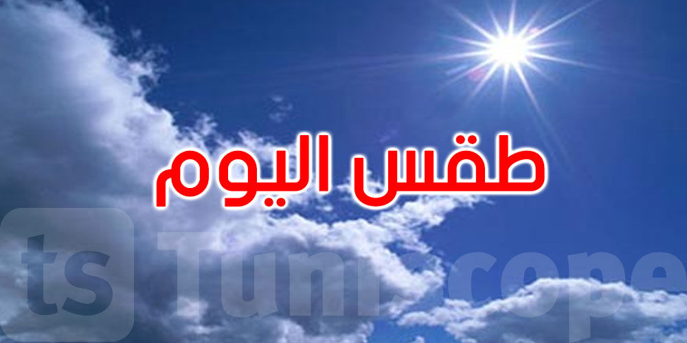 طقس الاثنين: سحب عابرة والحرارة تتراوح بين 22و32 درجة