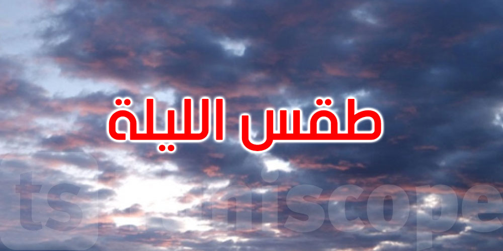   الطقس الليلة: أجواء مغيمة جزئيًا ورياح تصل إلى 70 كم/س