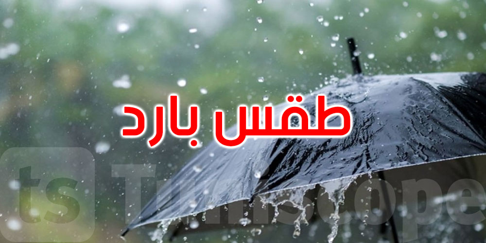 اليوم: طقس بارد مع أمطار 