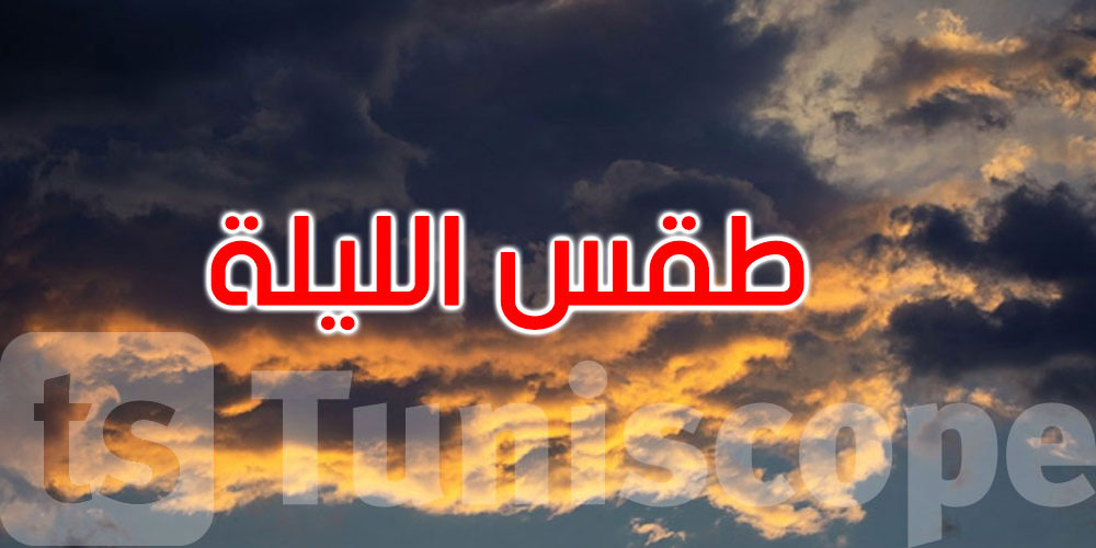 الليلة: الحرارة تتراوح بين 26 و34 درجة