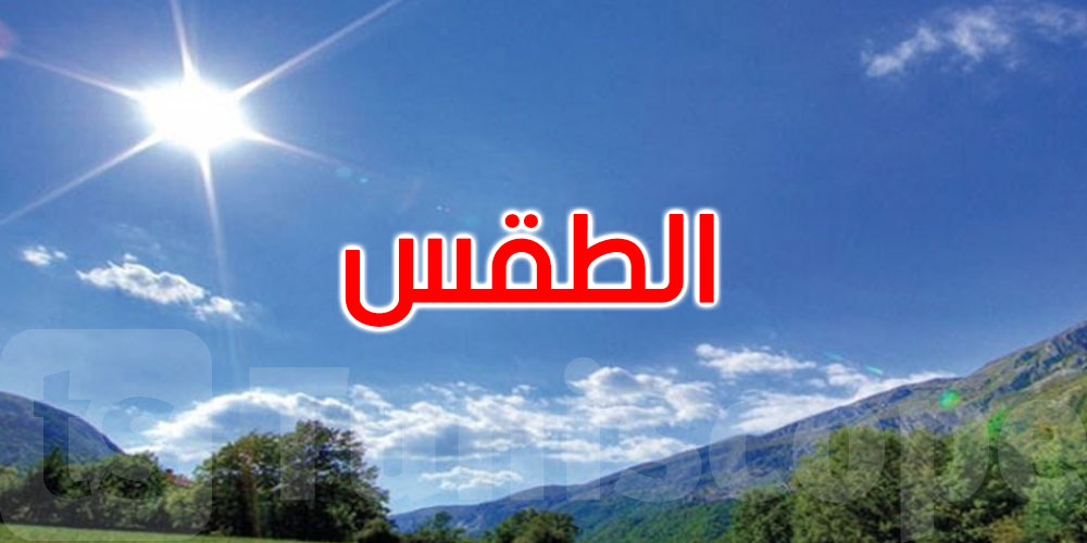 طقس اليوم: ارتفاع في درجات الحرارة ورياح قوية بالسواحل الشمالية