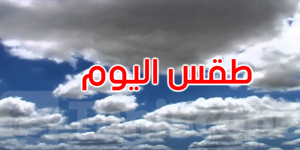 ما الجديد في طقس الأربعاء 29 ماي؟