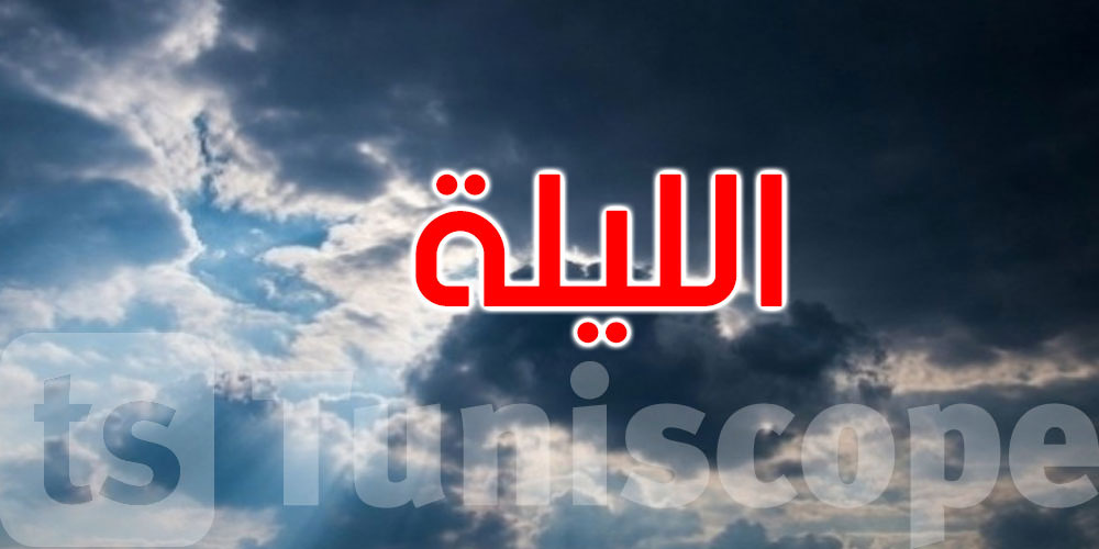   الليلة: أجواء مغيّمة وحرارة تتراوح بين 15 و25 درجة