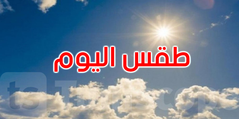 طقس اليوم: سحب قليلة والحرارة تصل إلى 34 درجة