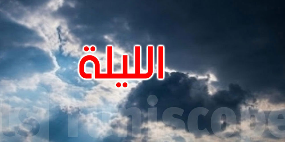 طقس الليلة: بعض السحب والحرارة تتراوح بين 22 و28 درجة