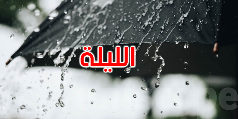 الليلة: أمطار غزيرة ورياح قوية بهذه المناطق والحرارة تنخفض إلى 17 درجة بالمرتفعات