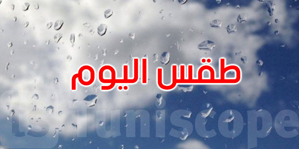  طقس الخميس: أمطار متفرقة والحرارة تتراوح بين 22 و33 درجة