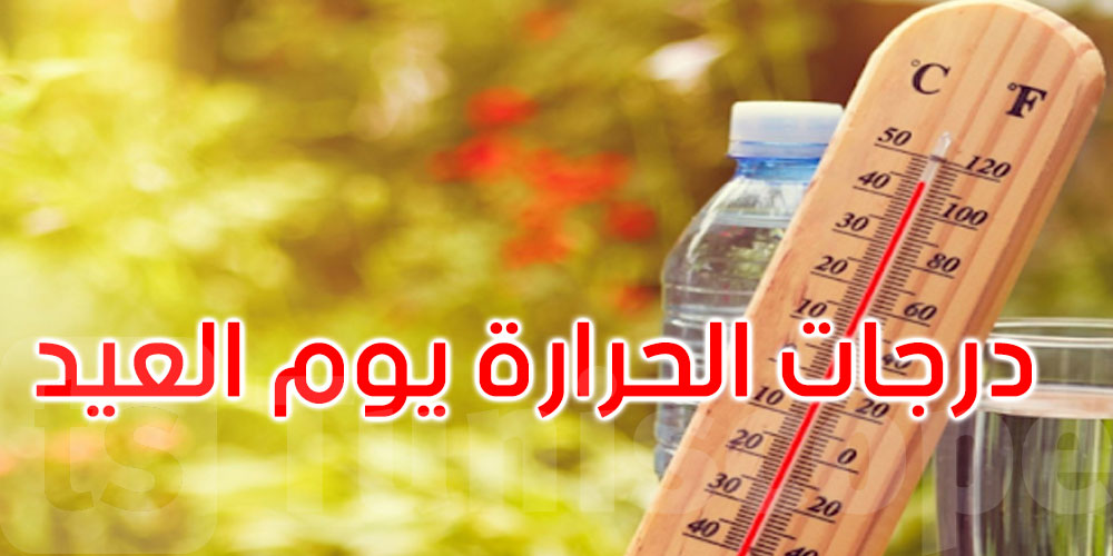  يهم التونسيين: هكذا ستكون درجات الحرارة يوم العيد