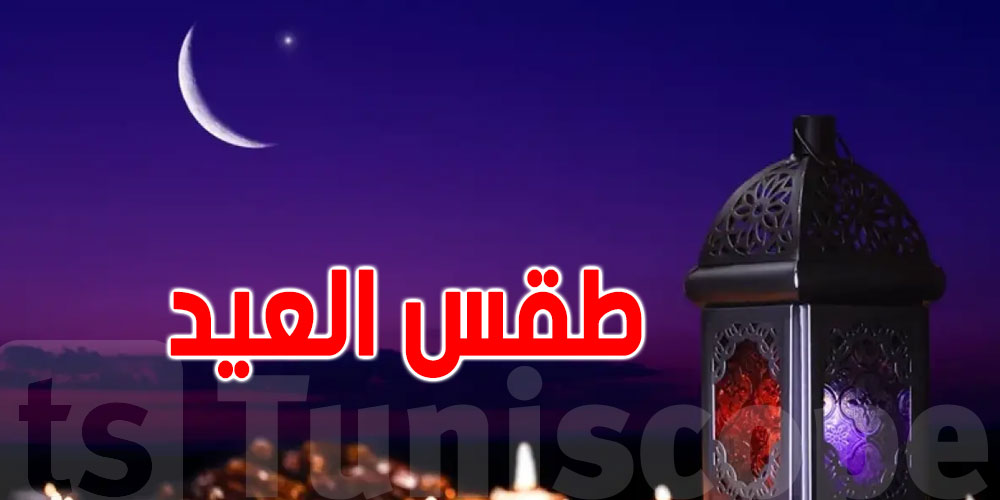 تونس : الطقس أوّل أيام عيد الفطر المبارك