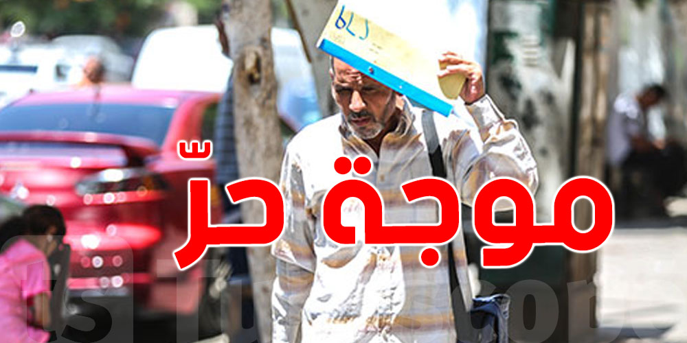 عاجل: درجات الحرارة الخاصة بكل ولاية في موجة الحر القادمة