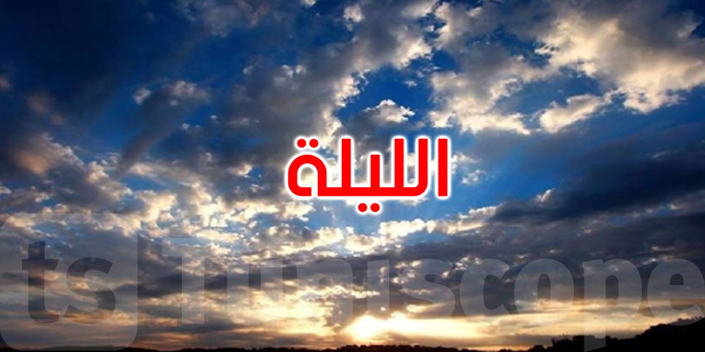 طقس الليلة: أمطار متفرقة والحرارة تتراوح بين 15 و26 درجة