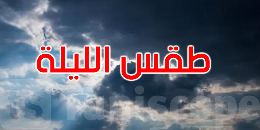 الليلة: خلايا رعدية محلية والحرارة تتراوح بين 19 و30 درجة