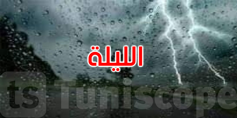 الليلة: أمطار محليا غزيرة مع تساقط البرد بالشمال والوسط